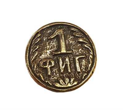 Оберег от кризиса - монета 1 фиг 21254