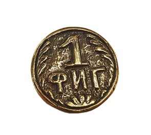 Оберег от кризиса - монета 1 фиг 21254