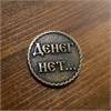 Монета "Денег нет, но вы держитесь!" 21257